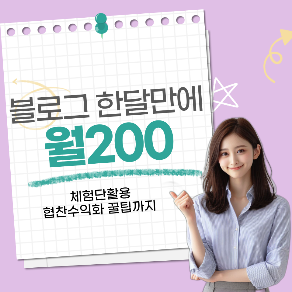 블로그 한달만에 월200의 썸네일 이미지