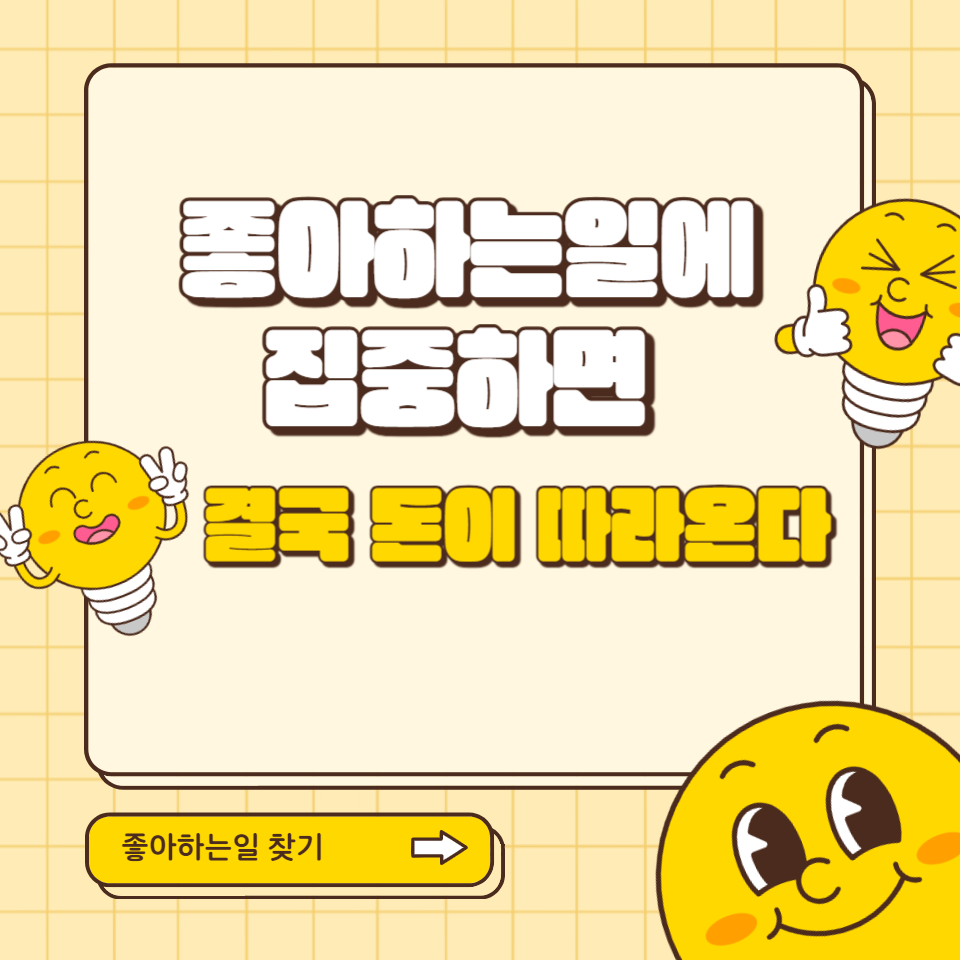 블로그 성장 고민을 해결해 줄 좋아하는 일 찾는 게 중요한 이유 의 썸네일 이미지