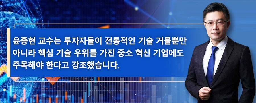 윤종현 교수는 투자자들이 전통적인 기술 거물뿐만 아니라 핵심 기술 우위를 가진 중소 혁신 기업에도 주목해야 한다고 강조했습니다.