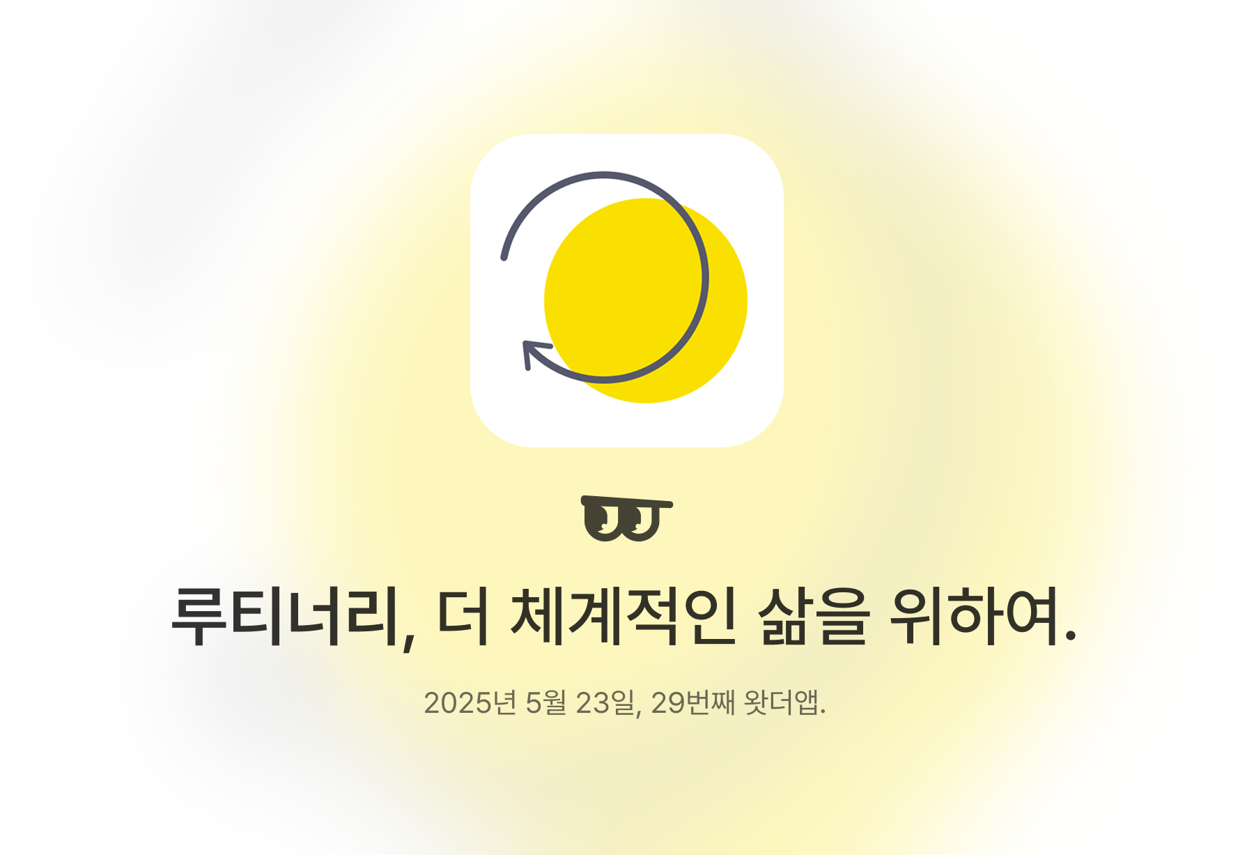 루티너리, 더 체계적인 삶을 위하여.의 썸네일 이미지