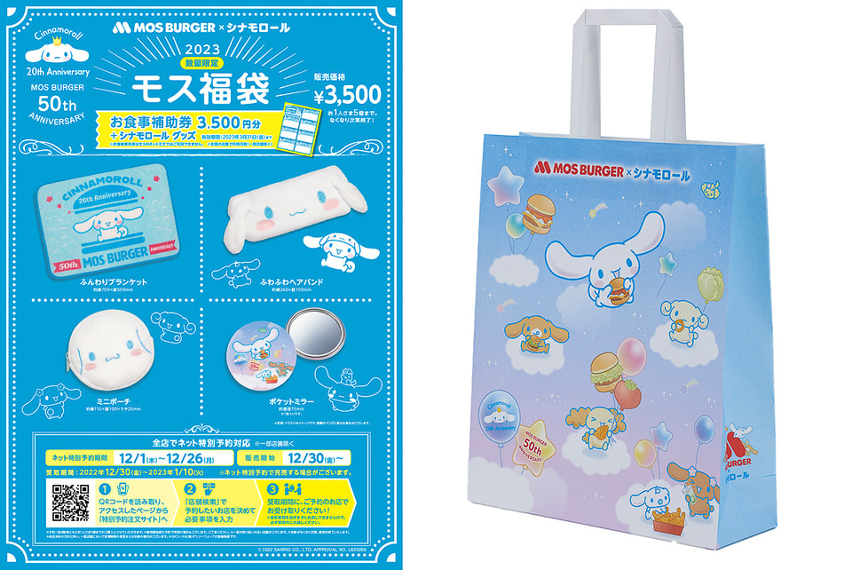 2023 모스버거&nbsp;× 시나모롤 후쿠부쿠로