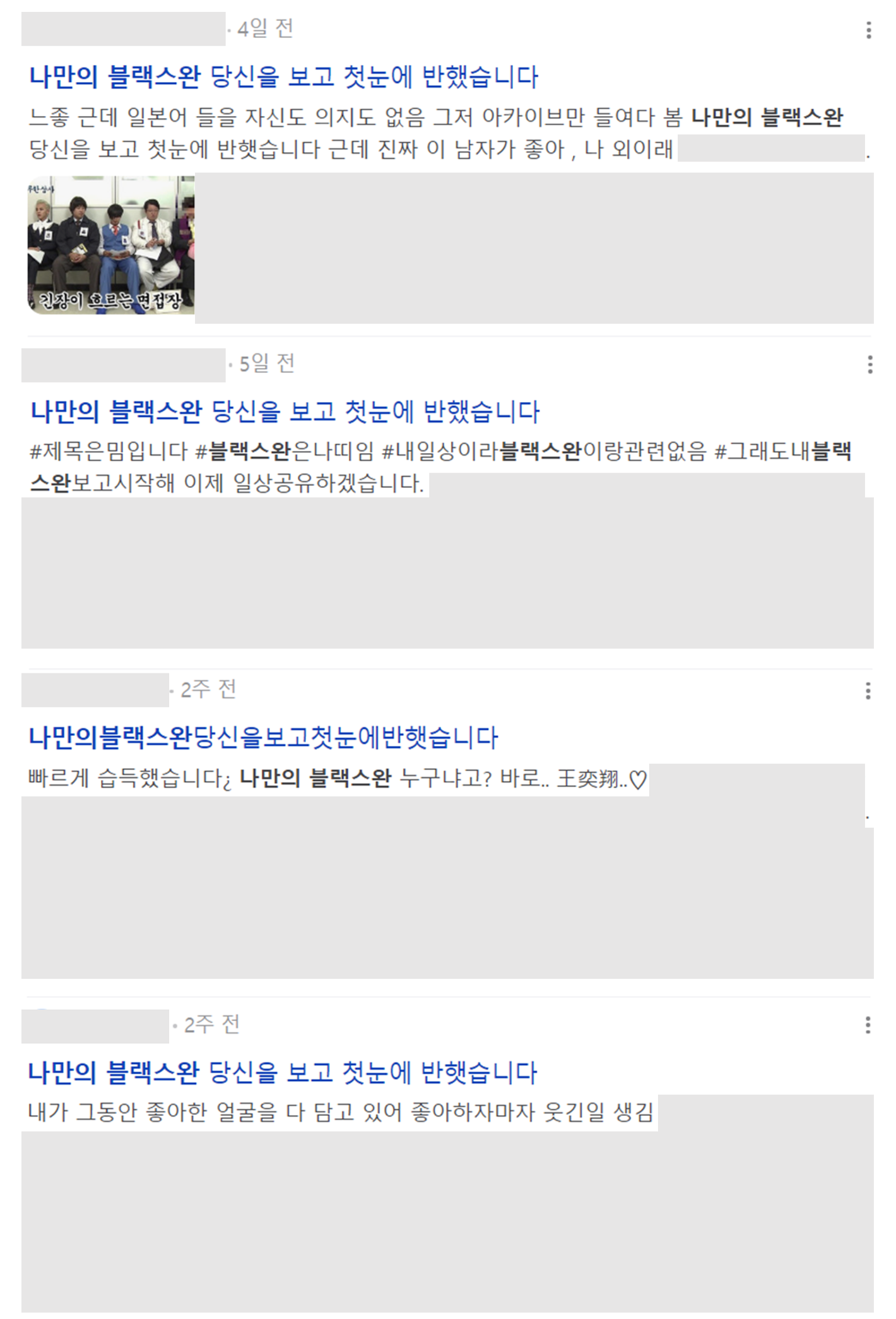 이미지 =  네이버 ‘나만의 블랙스완’ 블로그 검색 화면 캡처 
(search.naver.com/search.naver?ssc=tab.blog.all&query=나만의 블랙스완&sm=tab_opt&nso=so%3Ar%2Cp%3Aall)  