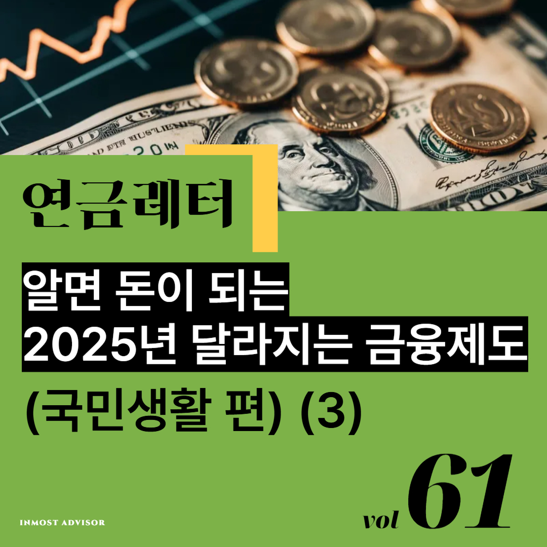 [vol.61] 알면 돈이 되는 2025년 달라지는 금융제도 (국민생활 편) - 3. 근로장려금, 수영장 및 체력단련장 소득공제, 전자송달서류, 사망보험금 의 썸네일 이미지
