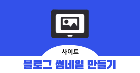 블로그 썸네일 만들기에 사용하는 사이트 2가지의 썸네일 이미지