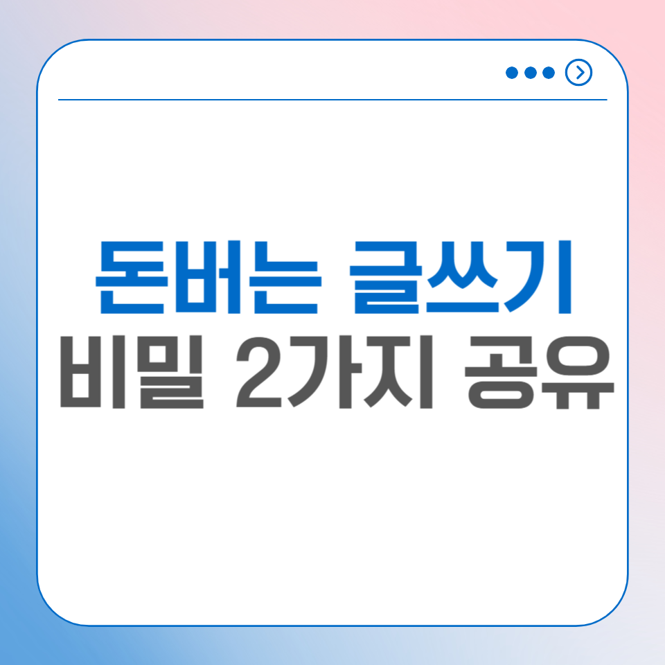 퍼스널브랜딩을 위한 돈버는 글쓰기 노하우 2가지의 썸네일 이미지