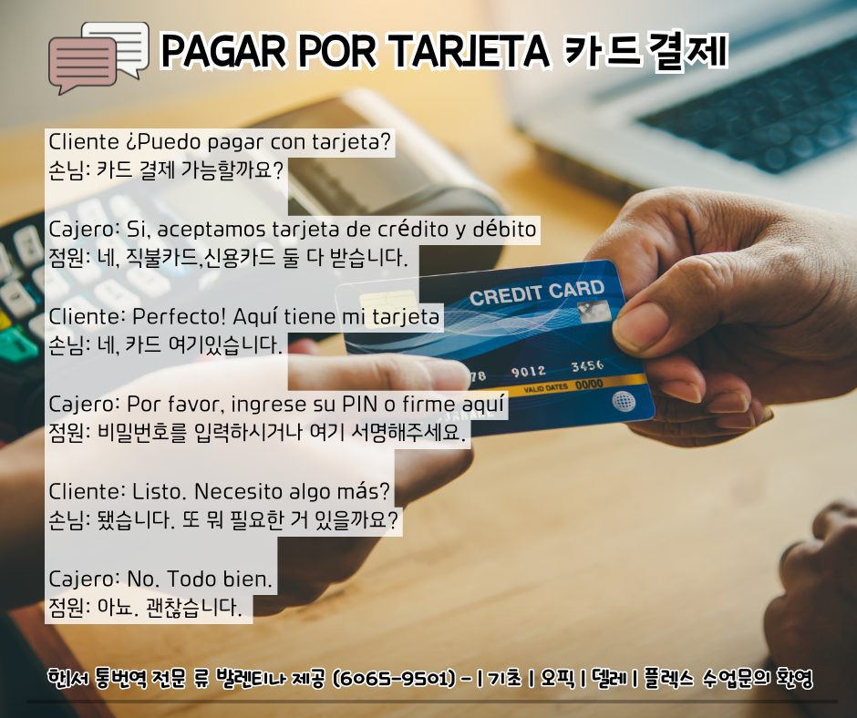 Puedo - poder 1인칭 단수 현재  |  pagar - 결제하다  | Tarjeta - 카드 | Crédito - 신용 | Débito - 직불 | PIN - 비밀번호 | Firme 서명해주세요 (firmar 3인칭 단수명령법)