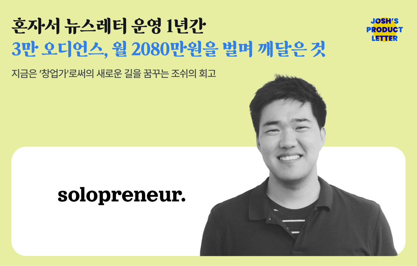 혼자서 뉴스레터 운영 1년간 3만 오디언스, 월 2080만원을 벌며 깨달은 것의 썸네일 이미지