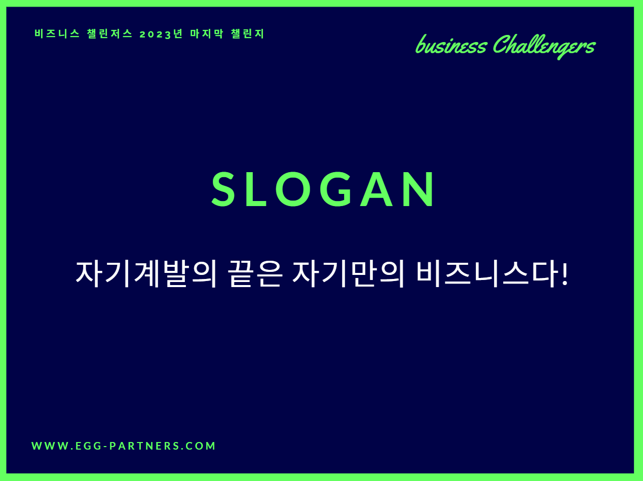 자기계발을 통해 배운 내용을 스스로에게도 적용하여 성장하지만, 그와 동시에 주변 사람과 사회, 환경에 적용하여 선한 영향력을 발휘할 수도 있다. 그 발휘하는 형태 중 하나가 비즈니스라고 본다.