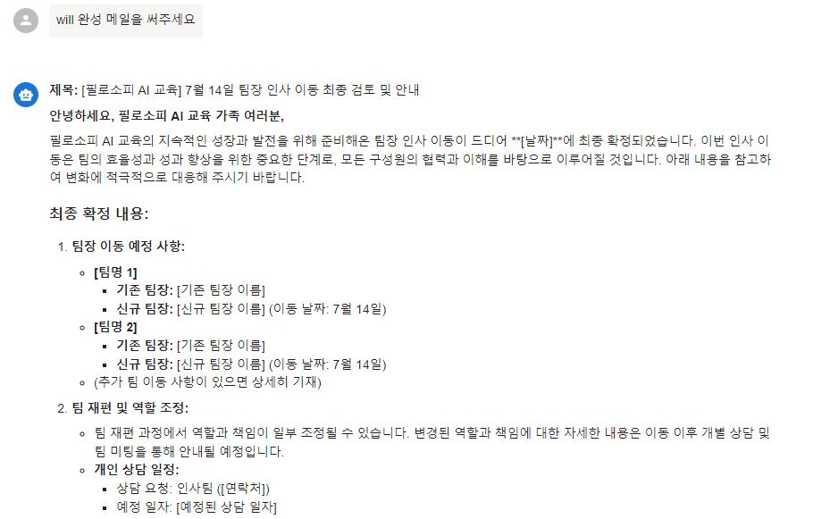 마지막으로 will에게 이메일 최종본을 써달라고 하면 됩니다!
