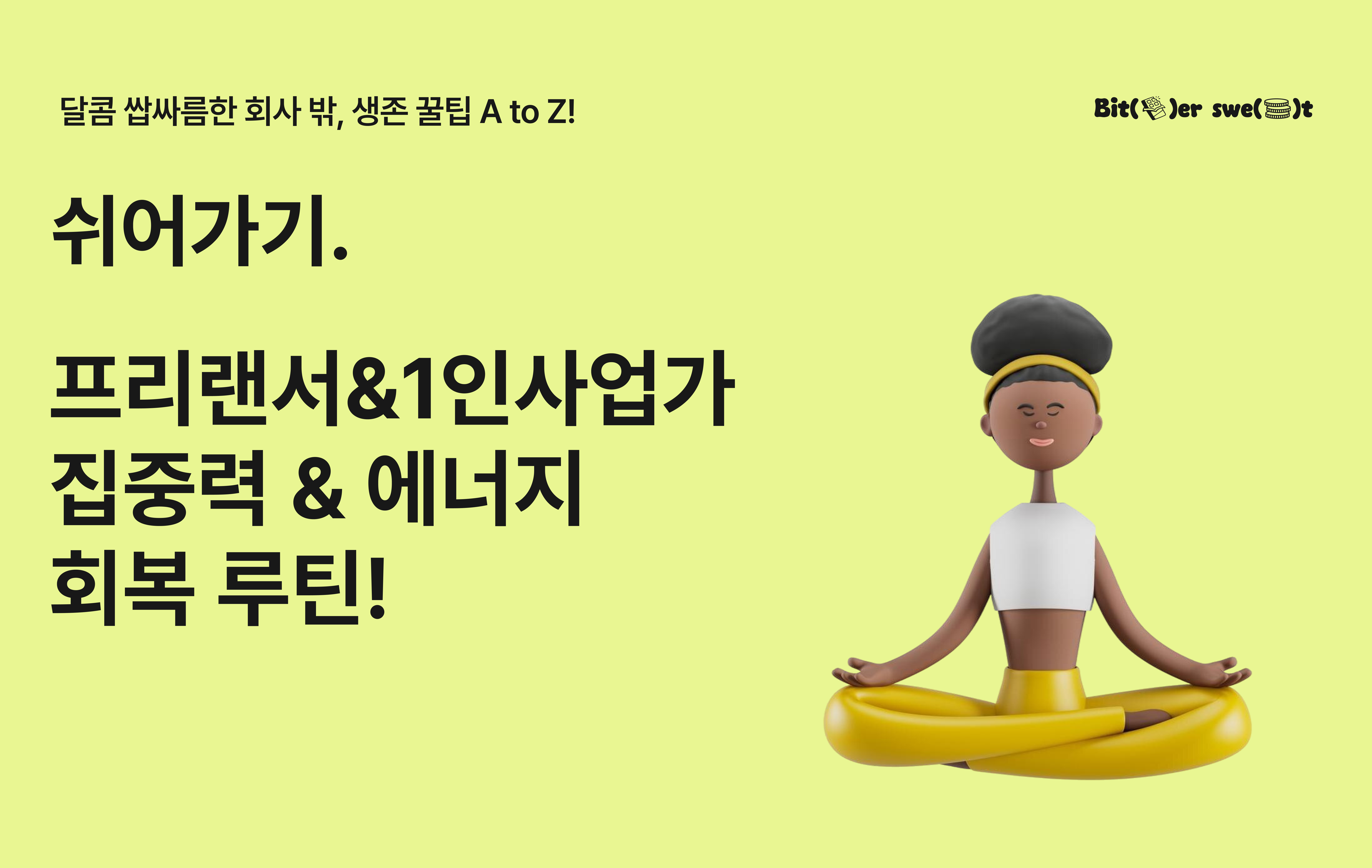 [쉬어가기] 매일 열심히 사는데 왜 나만 제자리인 것 같을까?의 썸네일 이미지