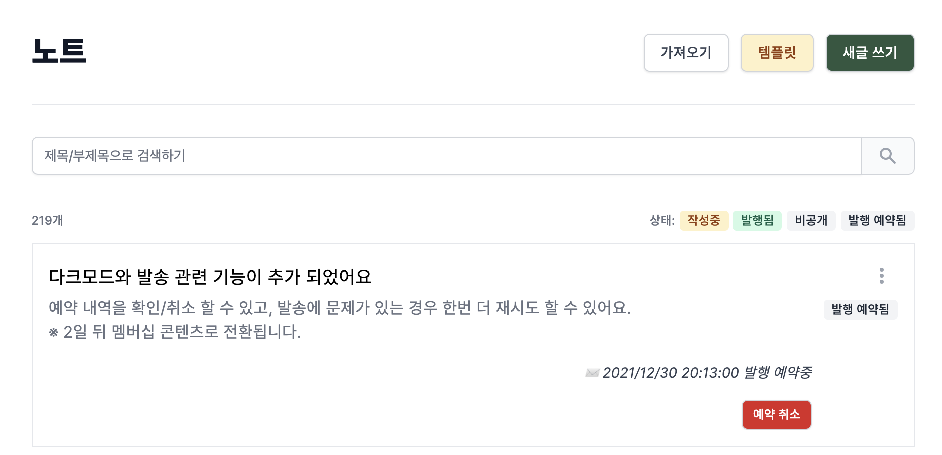 노트 목록에서 예약 취소하기