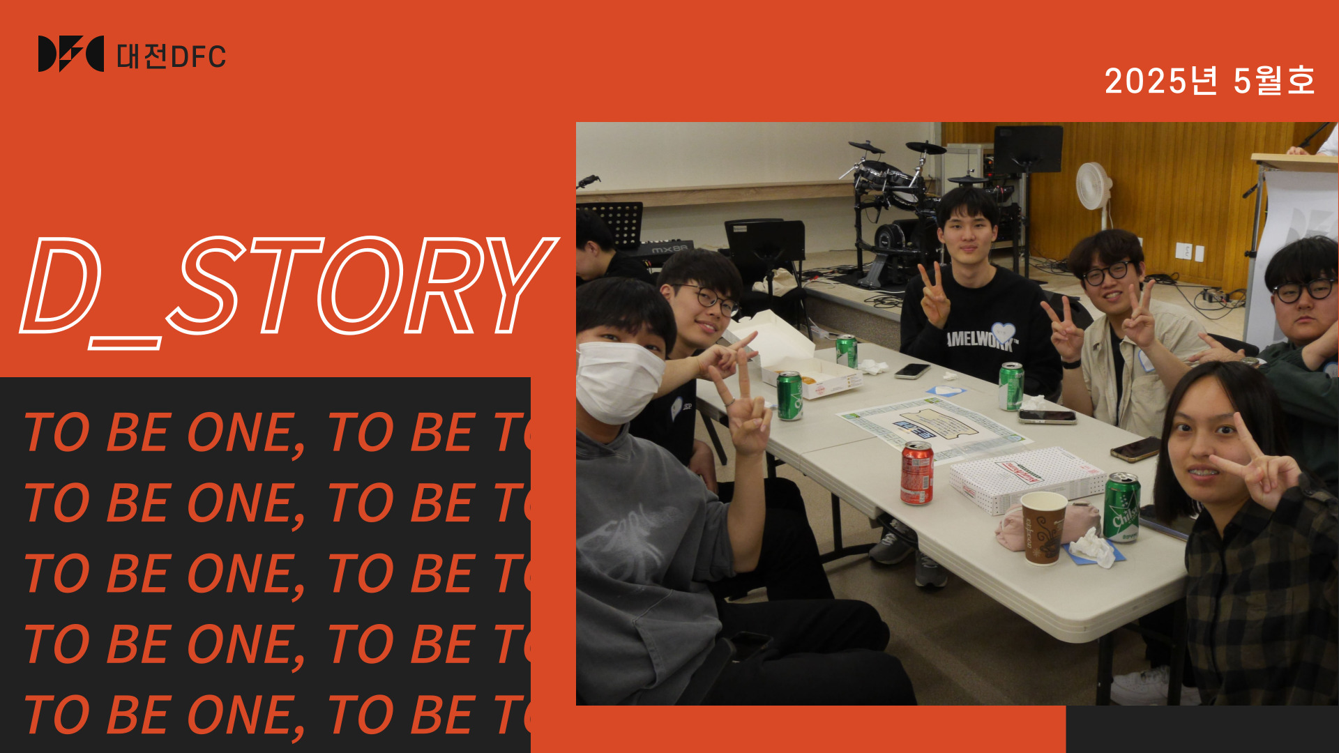 대전DFC 소식지 D_story 2025년 5월의 썸네일 이미지