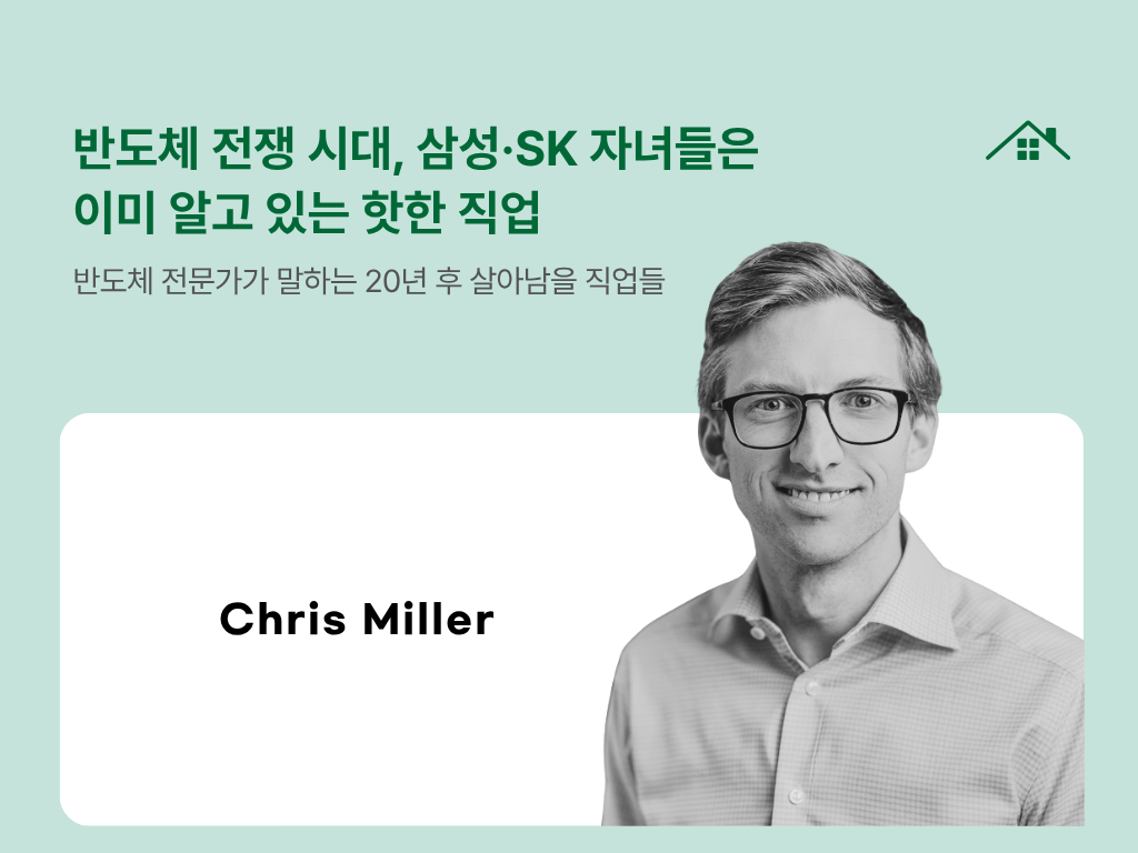 반도체 전쟁 시대, 삼성·SK 자녀들은 이미 알고 있는 핫한 직업 의 썸네일 이미지