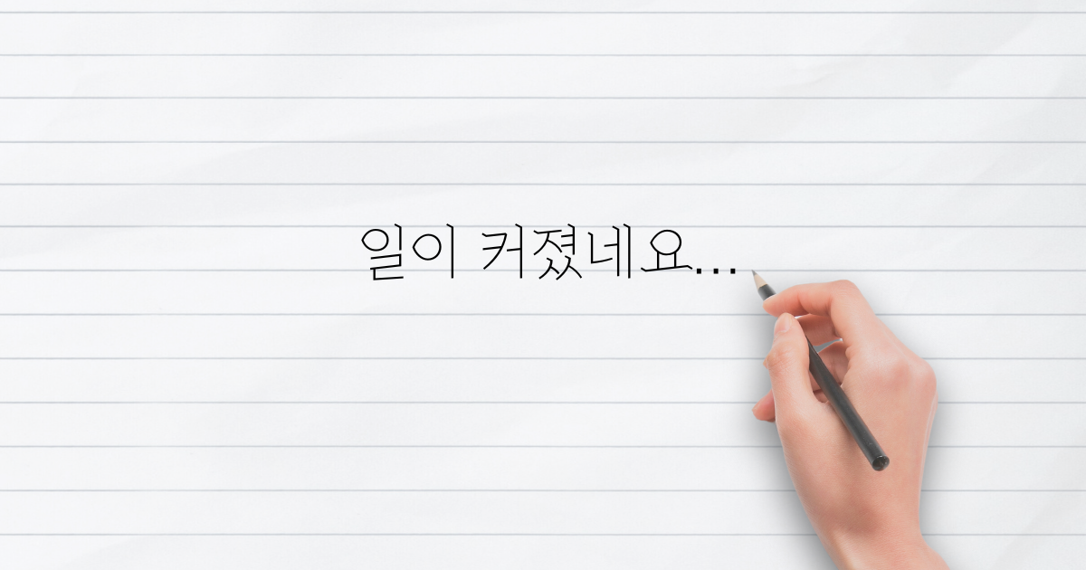 일이 커졌네요의 썸네일 이미지