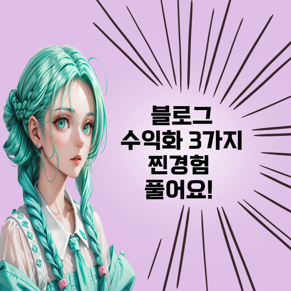 블로그 수익화 방법 3가지의 썸네일 이미지