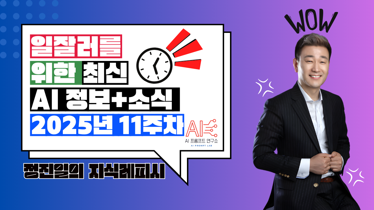 2025.11주차(3.10~3.14) | 일잘러를 위한 이번 주 국내외 AI 최신 뉴스, 정보 정리의 썸네일 이미지
