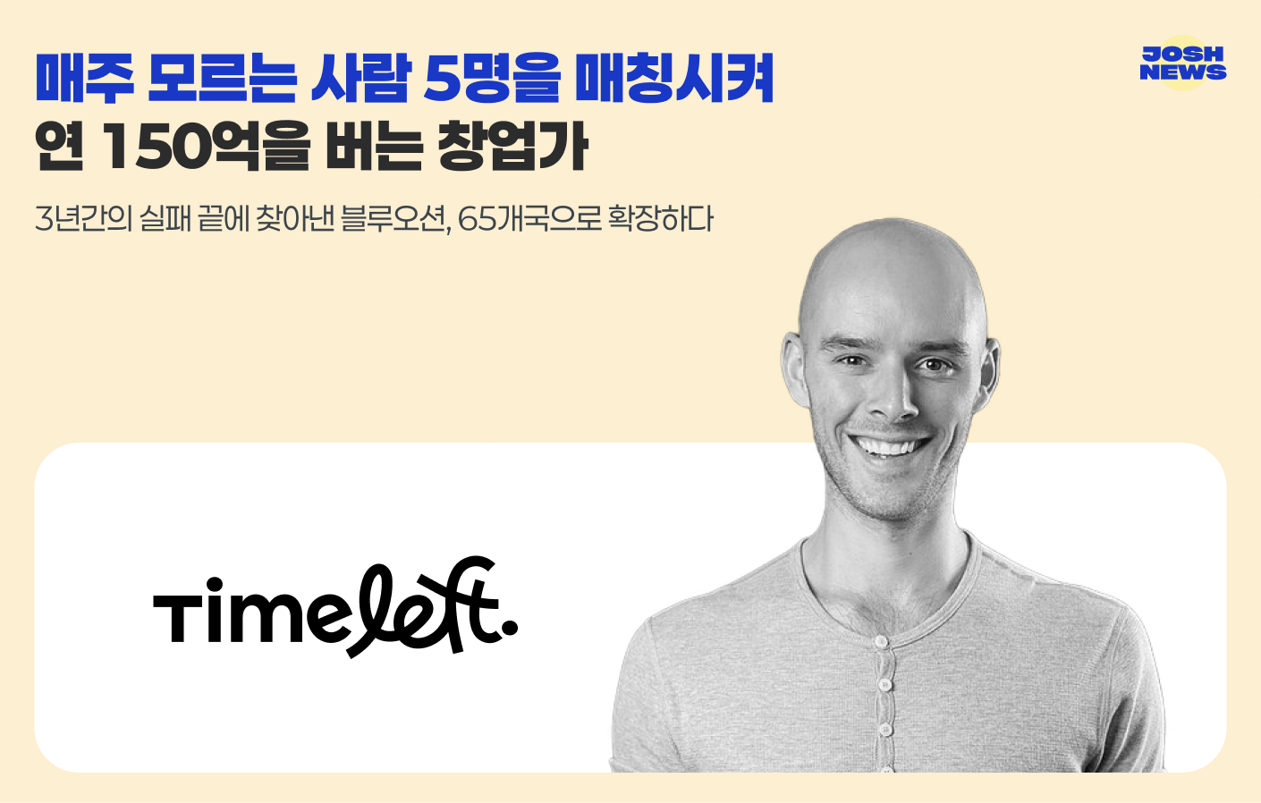 매주 모르는 사람 5명을 매칭시켜 연 150억을 버는 창업가의 썸네일 이미지