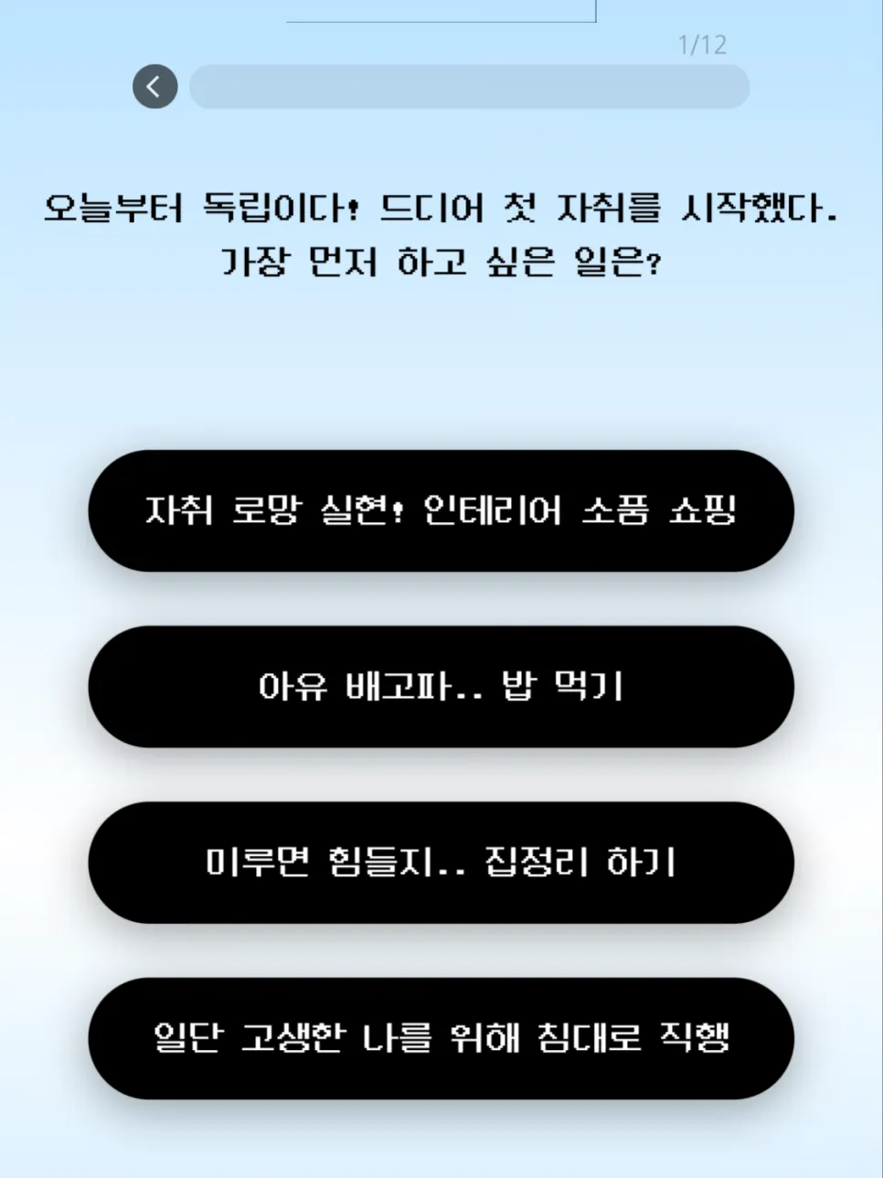 이미지 = 자취 추구미 테스트 캡처 (https://simte.xyz/livealone)