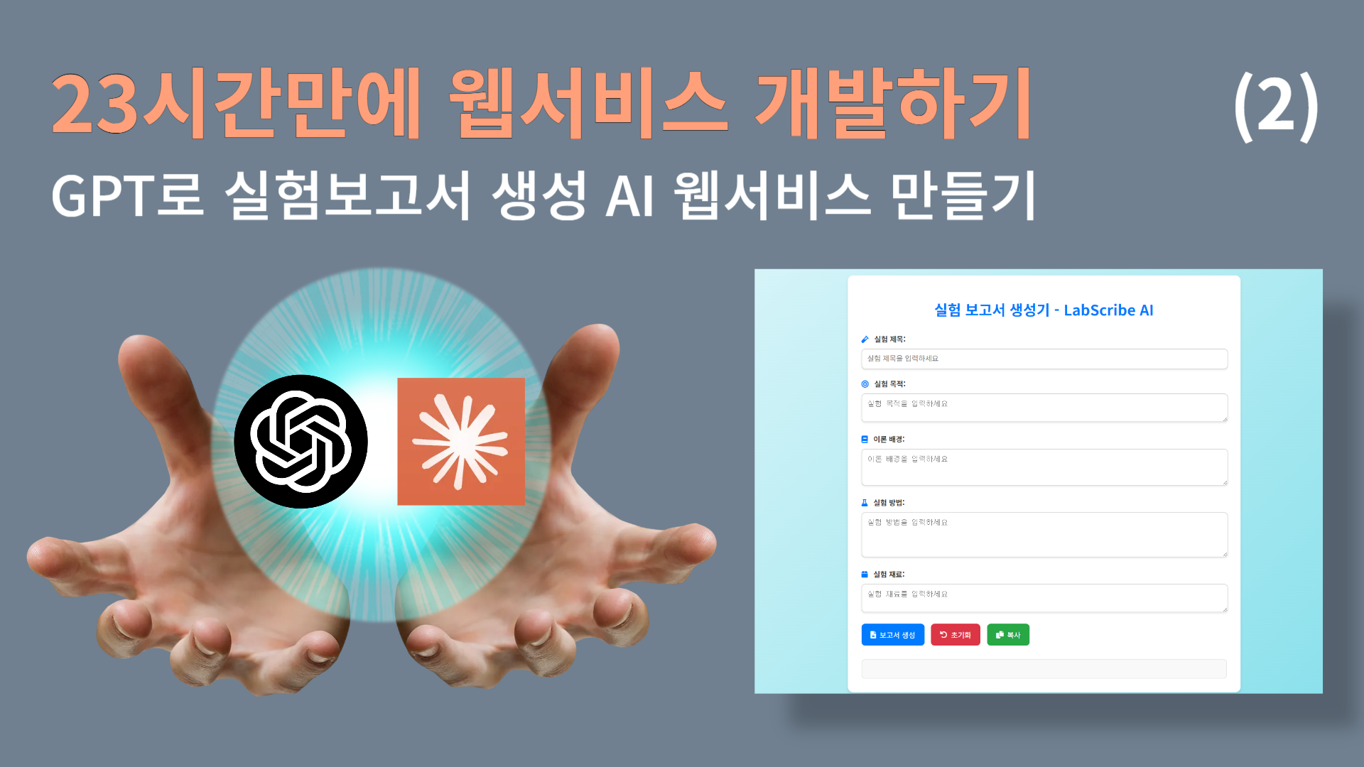 23시간만에 실험보고서 생성 AI 웹서비스 만들기(2)- 웹서비스 개선하기의 썸네일 이미지