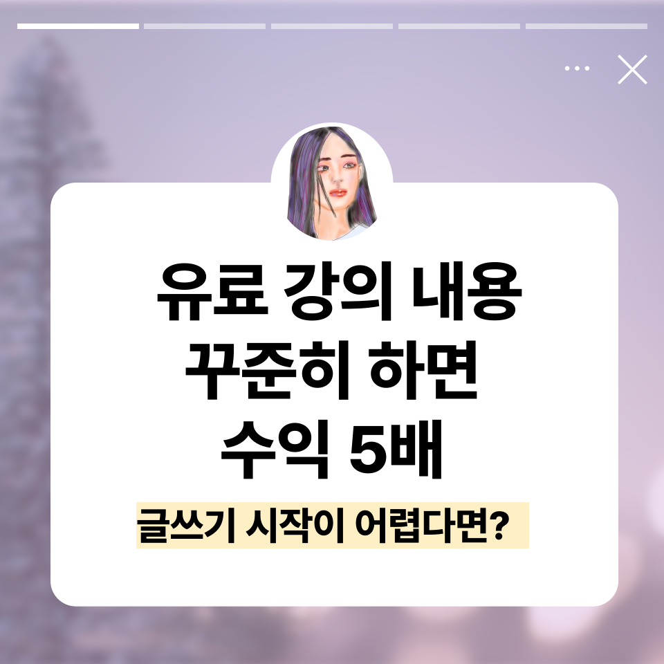 유료강의내용 수익 5배 글쓰기 시작의 썸네일 이미지