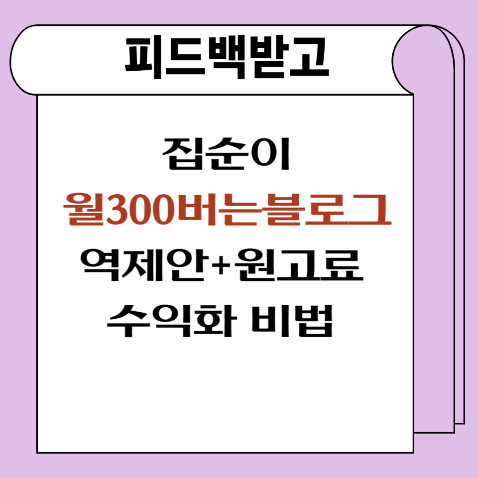 블로그 역제안으로 돈버는법의 썸네일 이미지