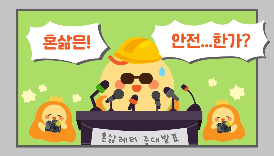 🚧혼족들의 체감안전지수는 몇 점?의 썸네일 이미지