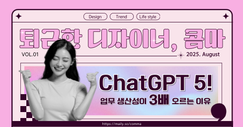 ChatGPT 5, 이제는 ‘팀원’입니다 - 업무 생산성이 3배 오르는 이유의 썸네일 이미지