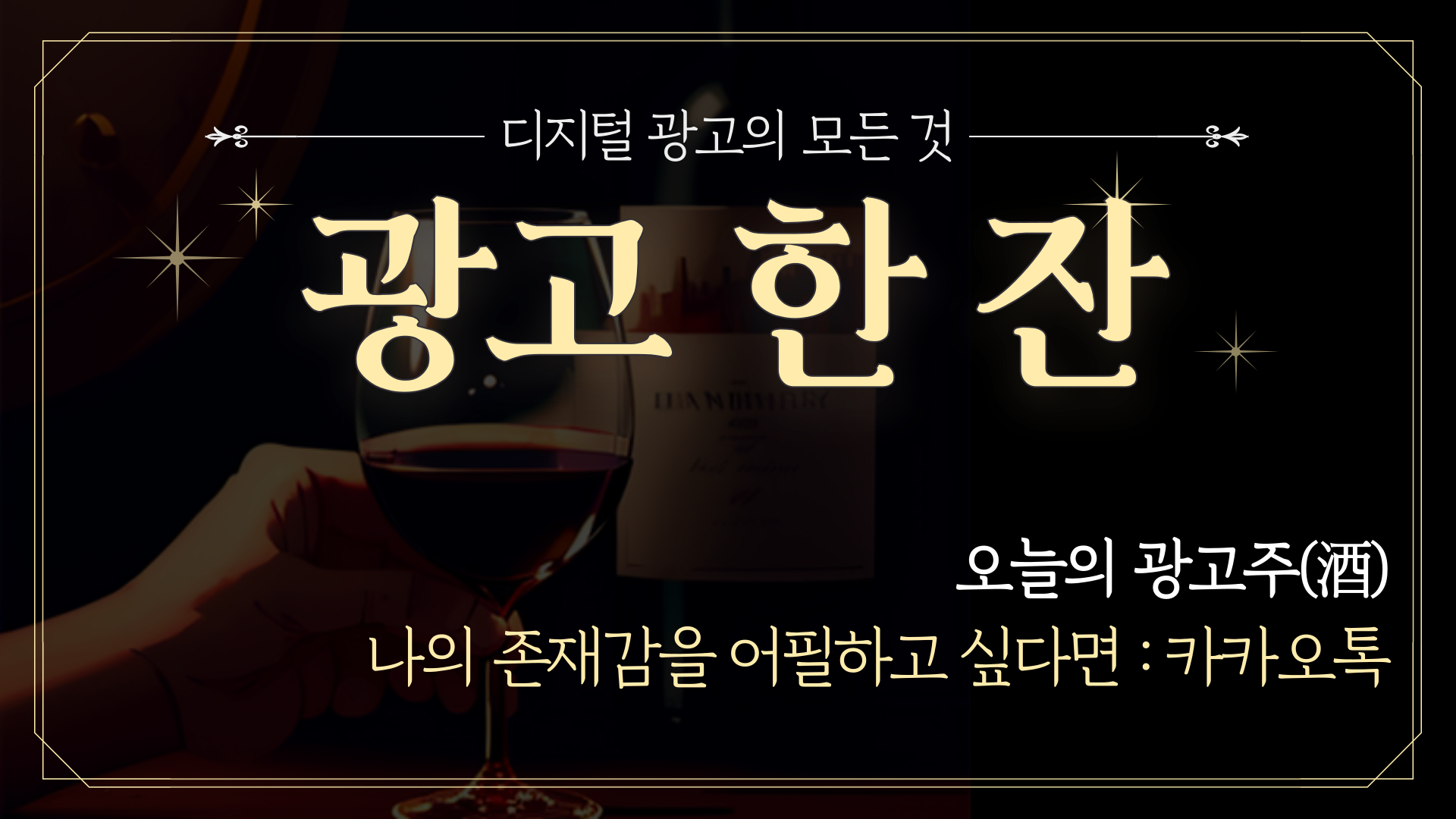 📡 [광고한잔] 어필하고 싶다면 카카오하세요의 썸네일 이미지