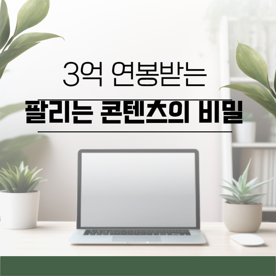 직장인 부업 글쓰기만으로 3억 연봉 받는 팔리는 콘텐츠의 비밀의 썸네일 이미지