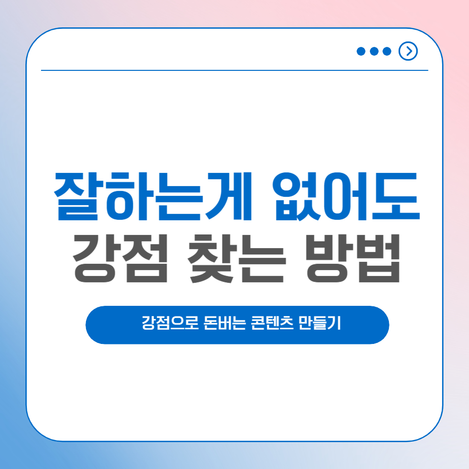 잘하는 것이 없어도 강점 찾으면 돈 버는 콘텐츠가 될까?의 썸네일 이미지