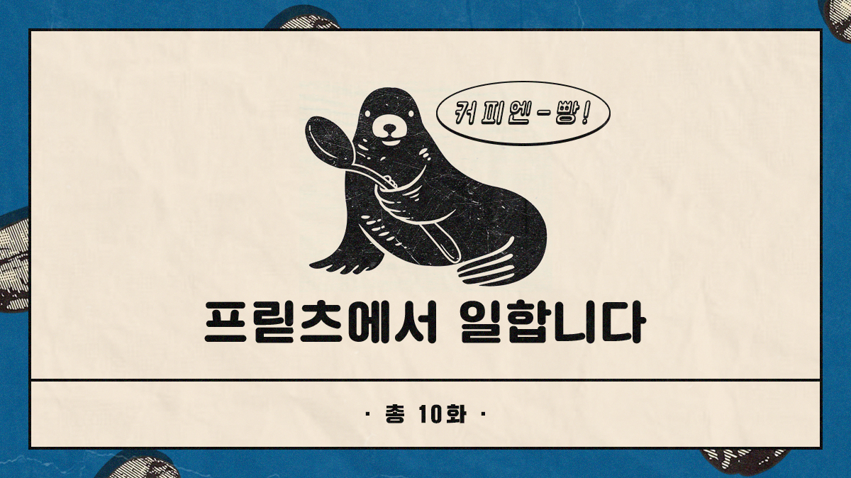 출처 : 『프릳츠에서 일합니다』 by.폴인이 만든책