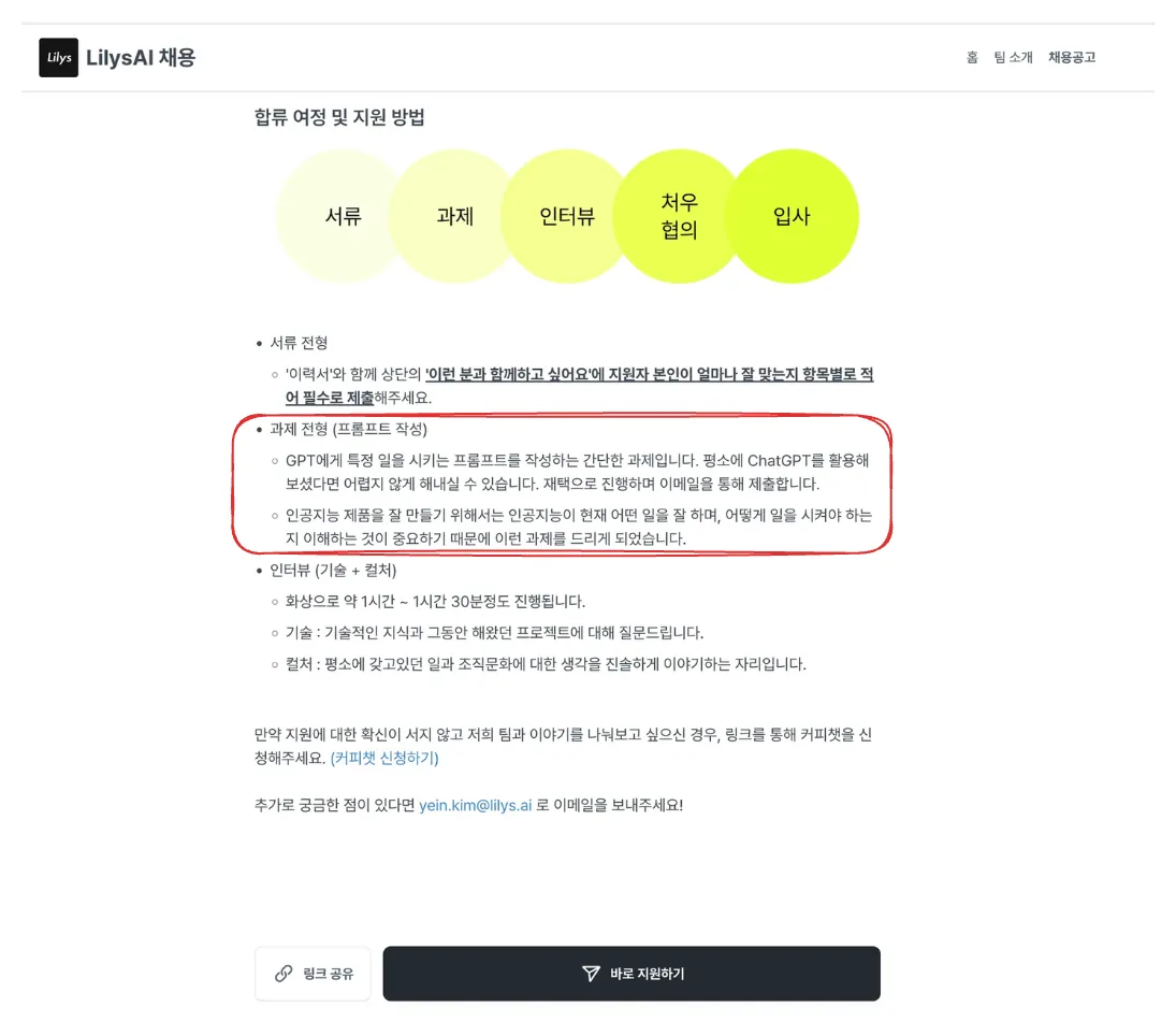 프롬프트 엔지니어링 경험을 채용 전형에 포함시키는 기업들이 늘어나고 있다. 출처 : Liliys 채용페이지