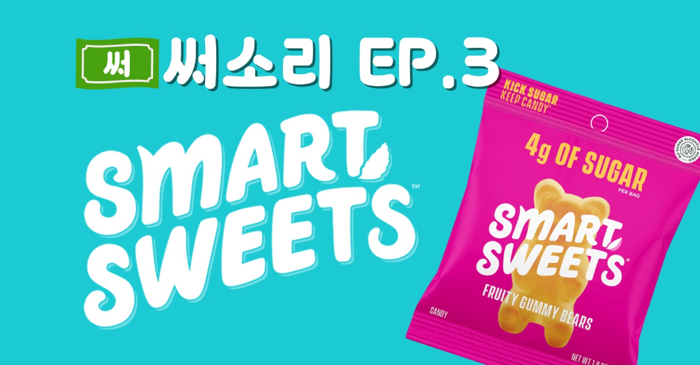 써소리 EP.3 - 🍭3g의 설탕으로 $360M 젤리 비즈니스 만들기, SMART SWEETS의 썸네일 이미지