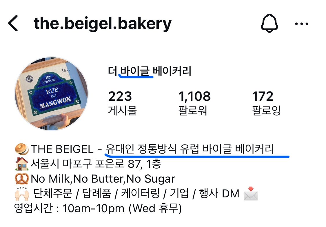 유대인 정통방식 유럽 바이글, 더 바이글 베이커리