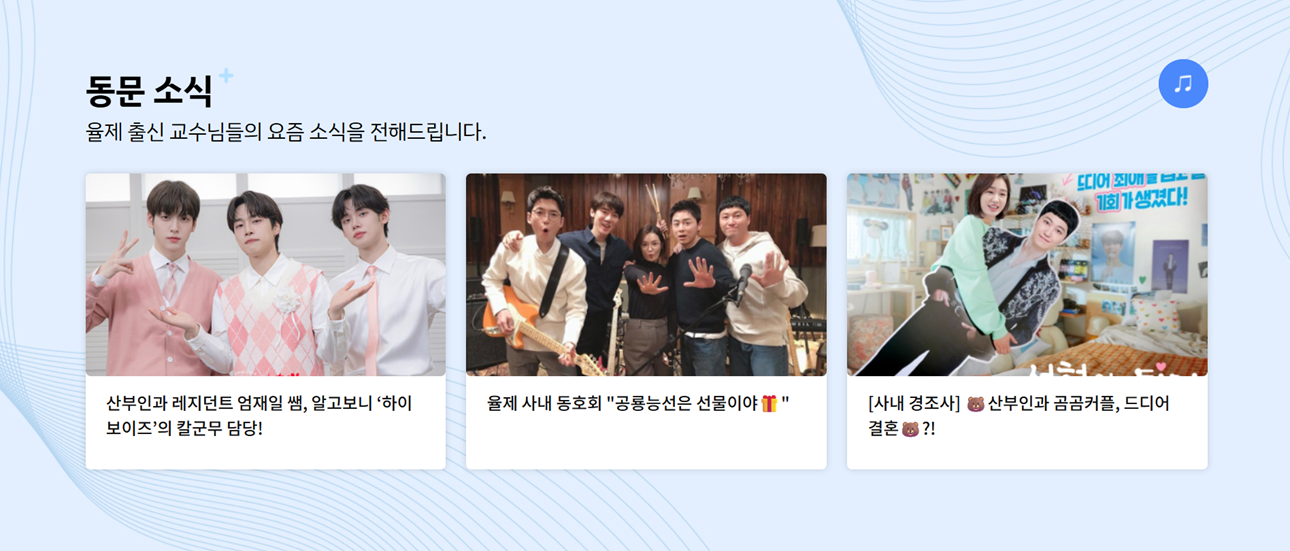 [출처:율제병원 홈페이지] 동문 소식으로 연결하는 슬의생과 언슬전 세계관.