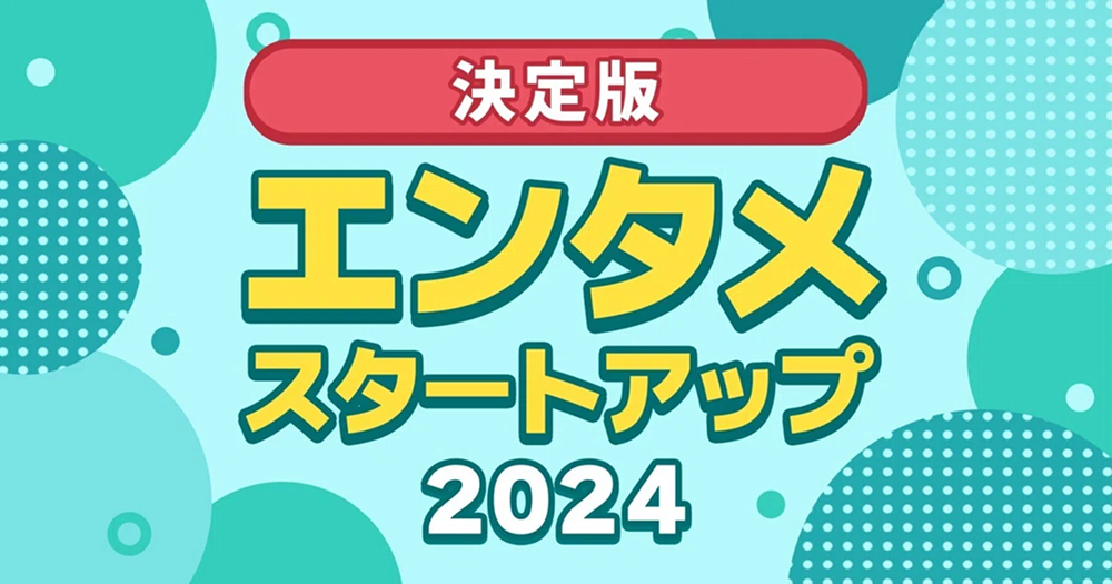 [번역] 2024년 일본 엔터테인먼트 스타트업 완전판의 썸네일 이미지