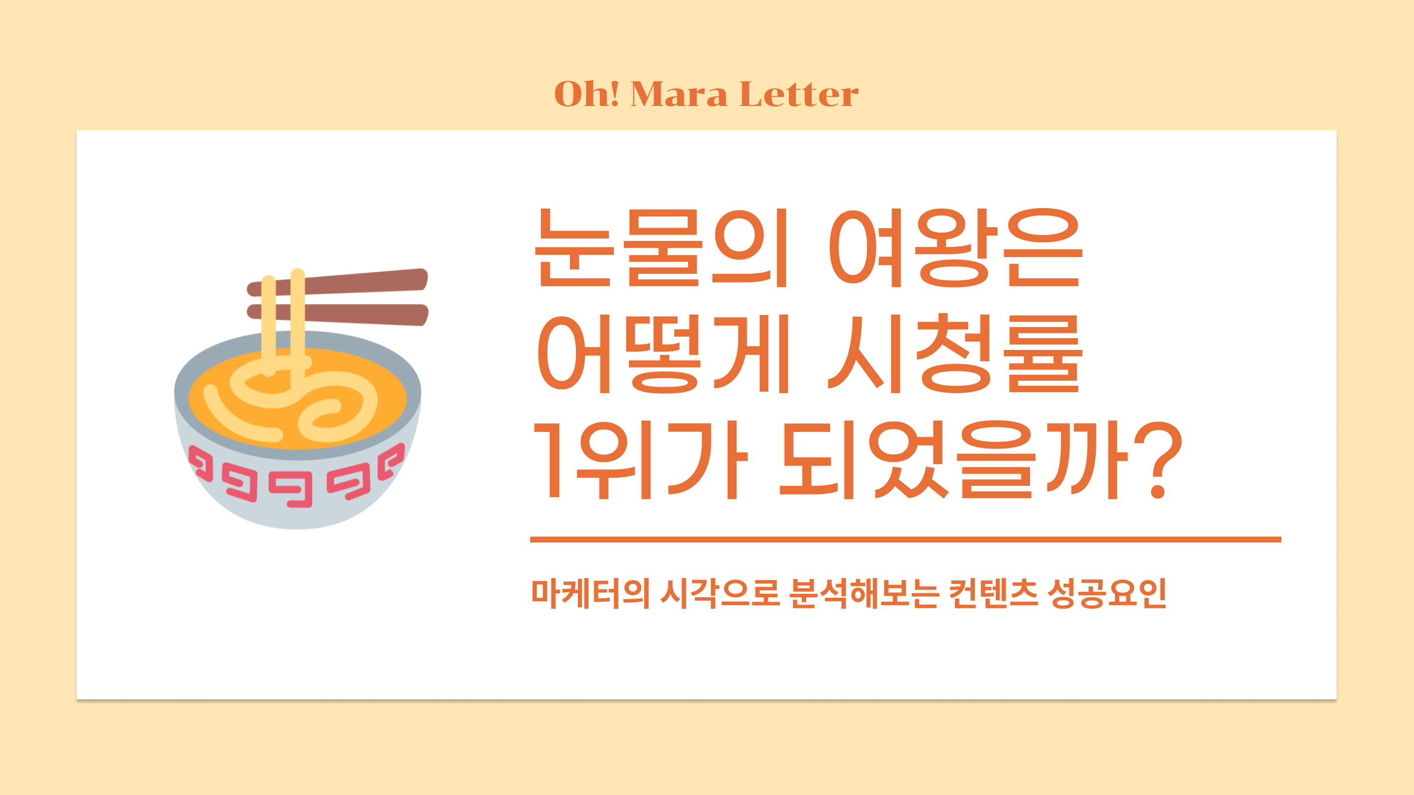 [오마라레터 8호] 눈물의 여왕은 어떻게 시청률 1위가 되었을까?의 썸네일 이미지