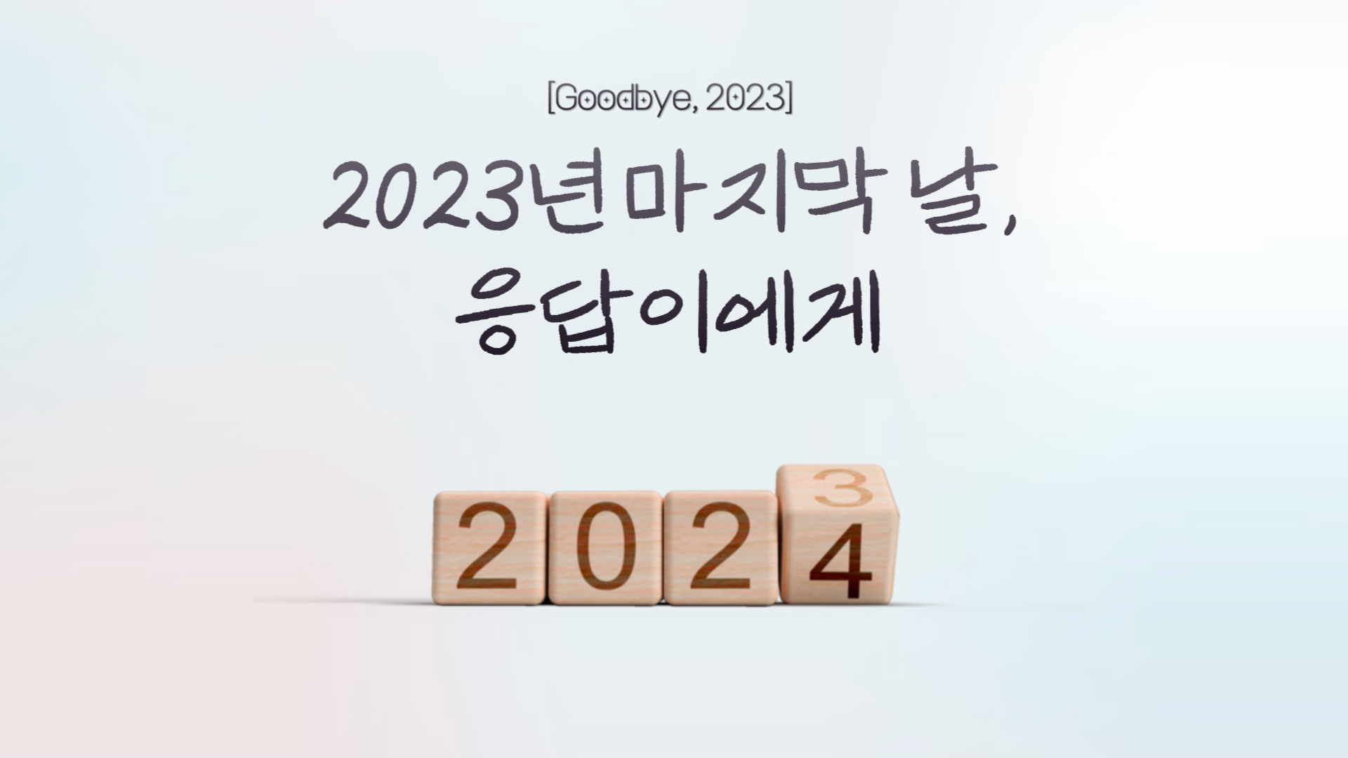 2023년의 마지막 날, %name% 응답이에게의 썸네일 이미지