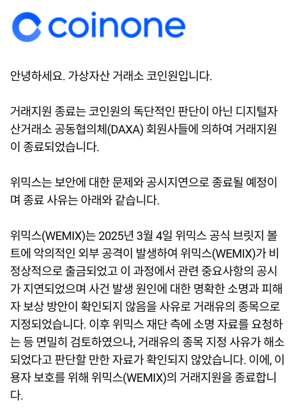 코인원에서 위믹스 투자자에게 회신한 메일 내용. [위홀더 카페 갈무리]