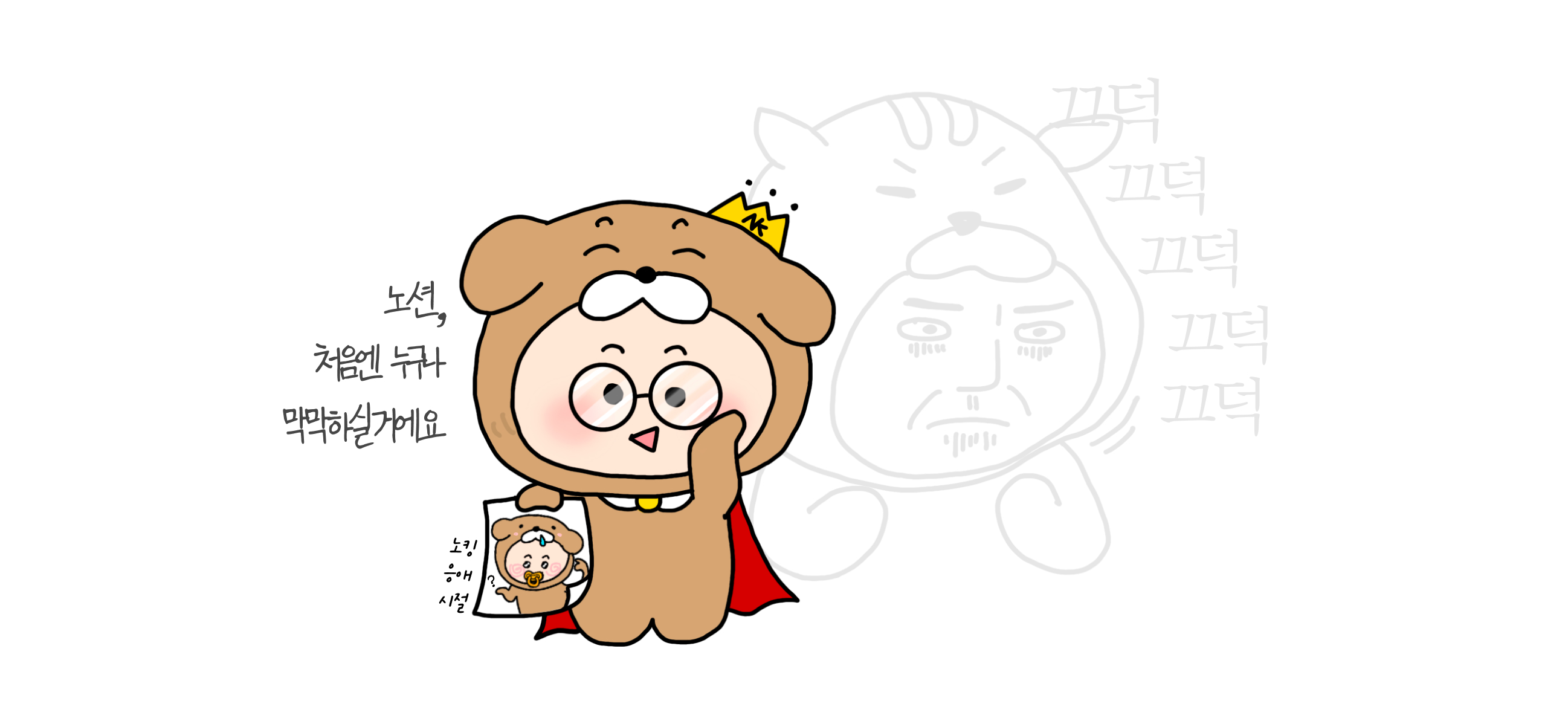 누구나 다 응애 시절은 있답니다. 그 응애시절을 최근에 벗어난 넛쥐의 폭풍 끄덕임...