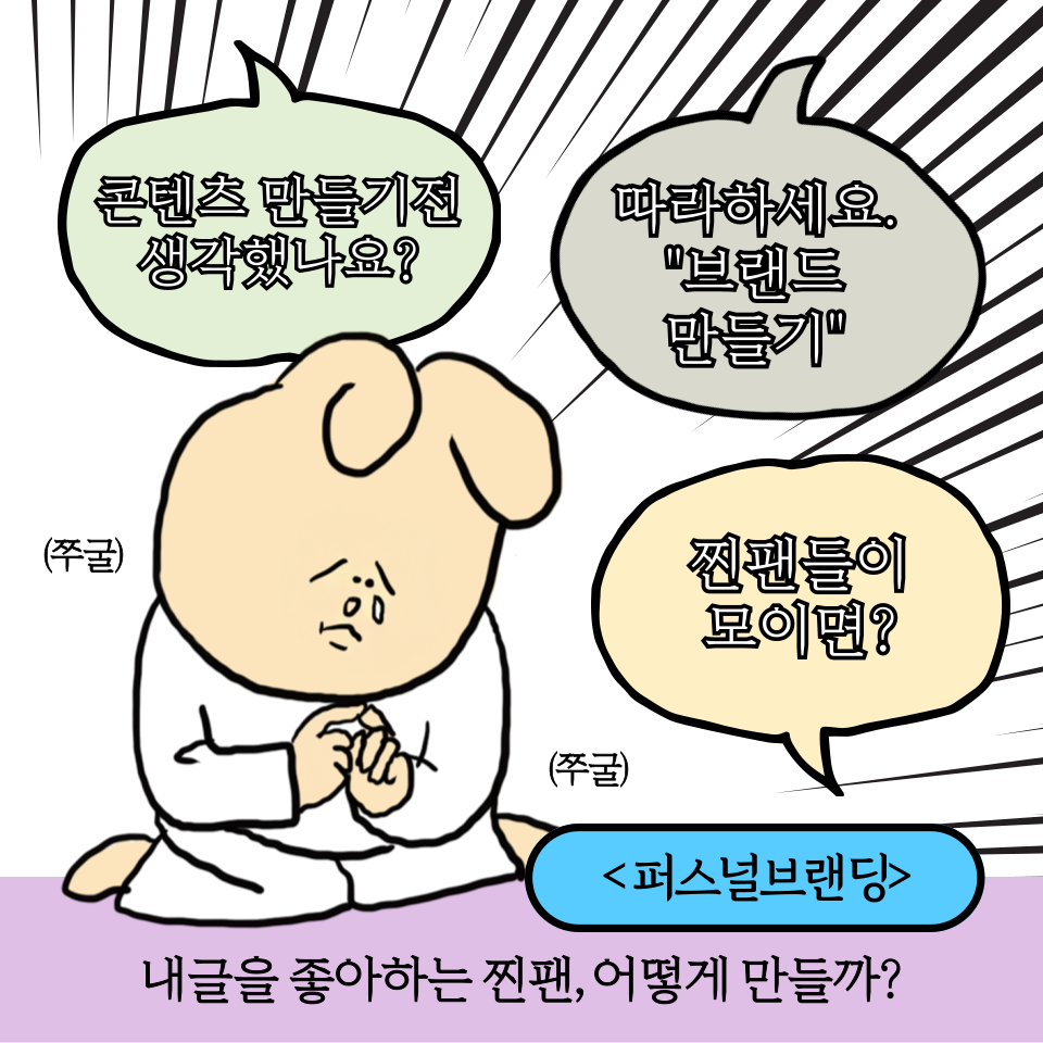 나만의 스토리로 브랜딩하는법의 썸네일 이미지