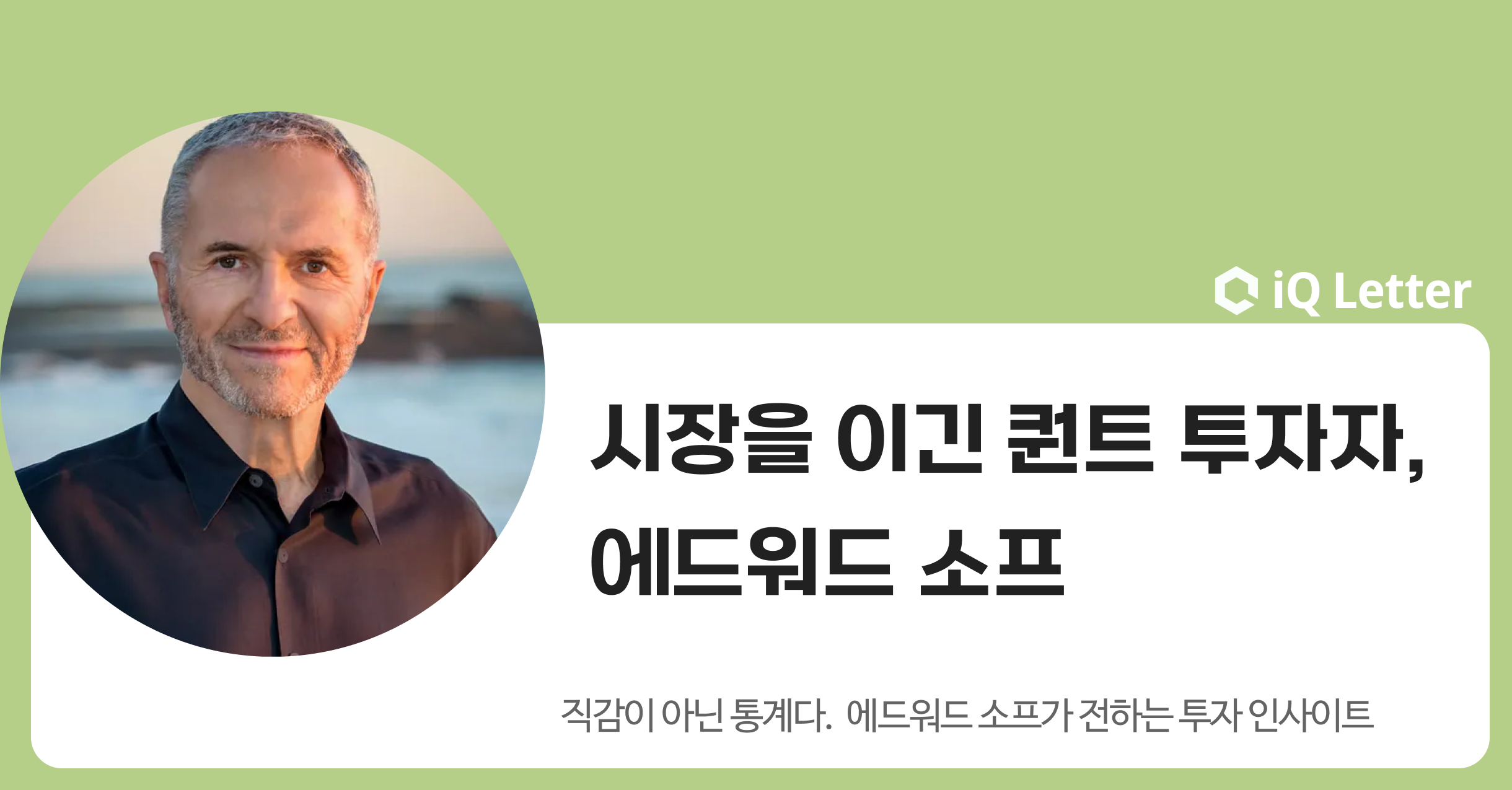시장을 이긴 퀀트 투자자, 에드워드 소프가 전하는 투자 인사이트의 썸네일 이미지