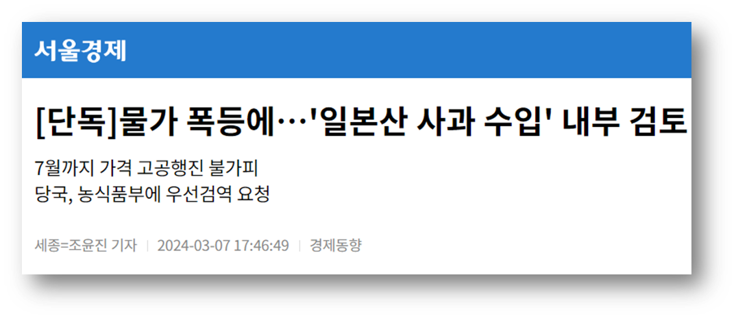 정부가 사과수입 검토에 착수했다는 보도. 출처: 서울경제