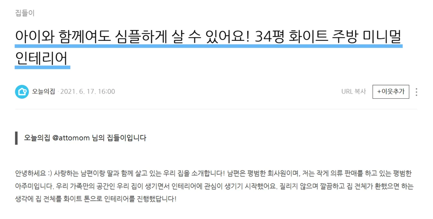 [출처: 오늘의집 블로그] 소비자의 집 인테리어를 소개하는 오늘의 집.