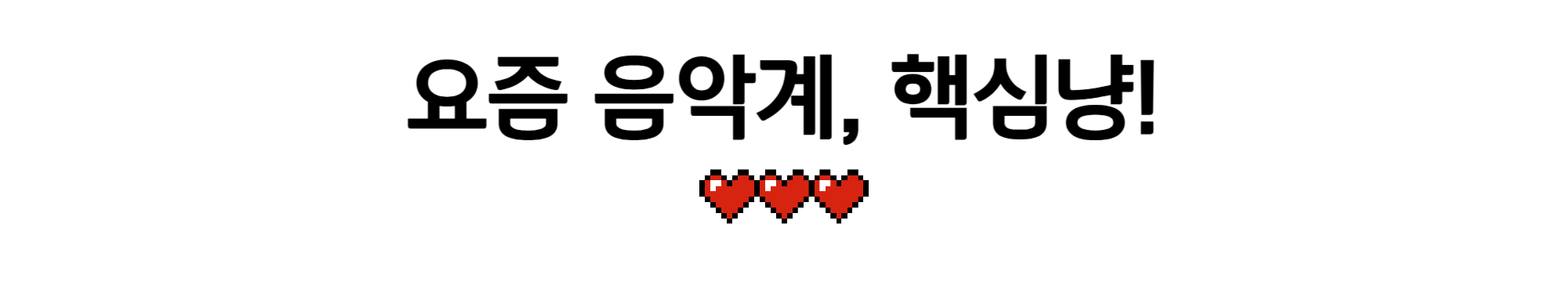 최근 음악계 소식들, 정리했다냥!의 썸네일 이미지