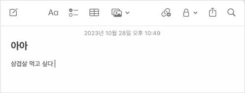 삼겹살 먹고 싶다