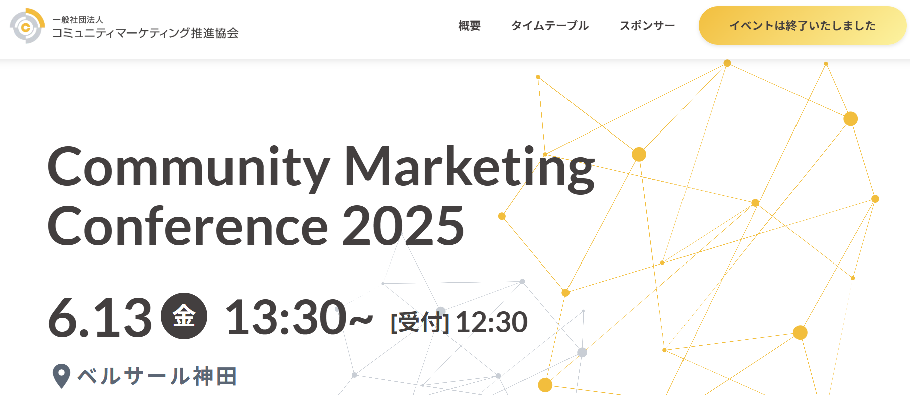 커뮤니티 마케팅이라고 하는, 한국에서는 약간 생소할 수 있는 마케팅 수법의 컨퍼런스. 이런 마이노리티한 서비스나 방법론을 전파하기 위한 수단으로 커뮤니티가 많이 활용됩니다. 선교하는 느낌?