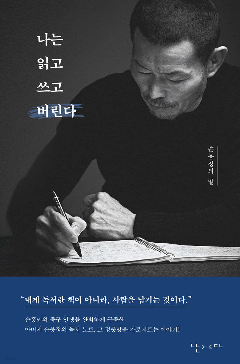 나는 읽고 쓰고 버린다 