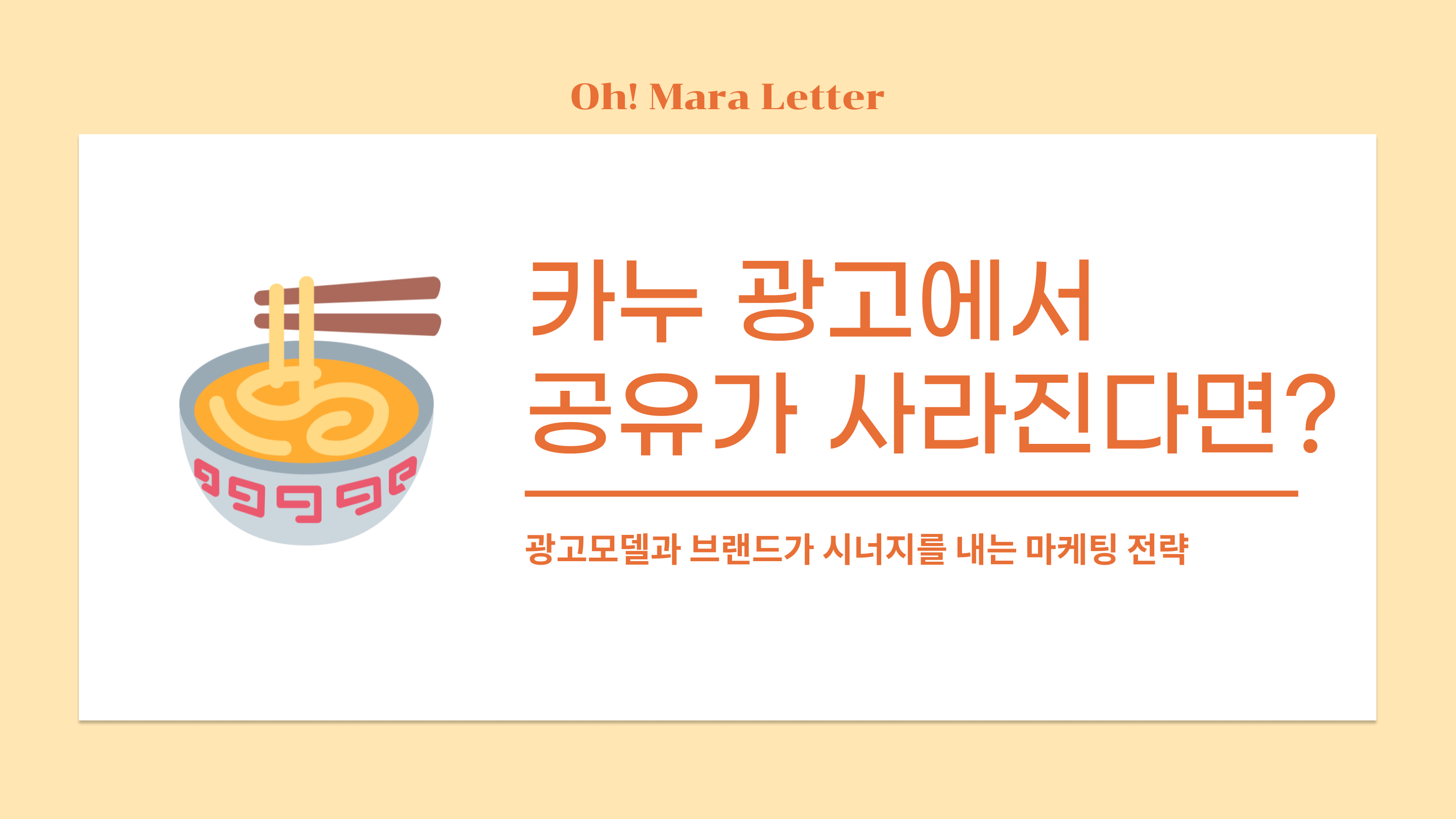 [오마라레터 11호] 카누 광고에서 공유가 사라진다면?의 썸네일 이미지
