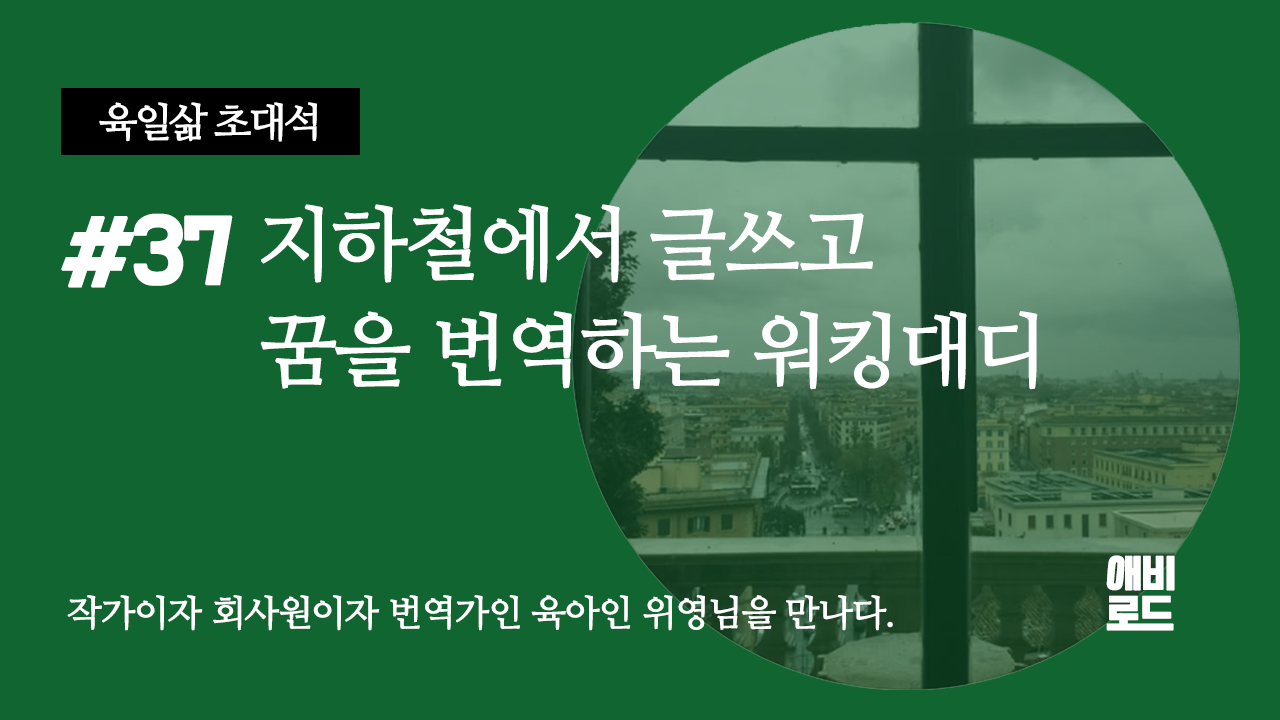 지하철에서 글쓰고 꿈을 번역하는 워킹대디의 썸네일 이미지